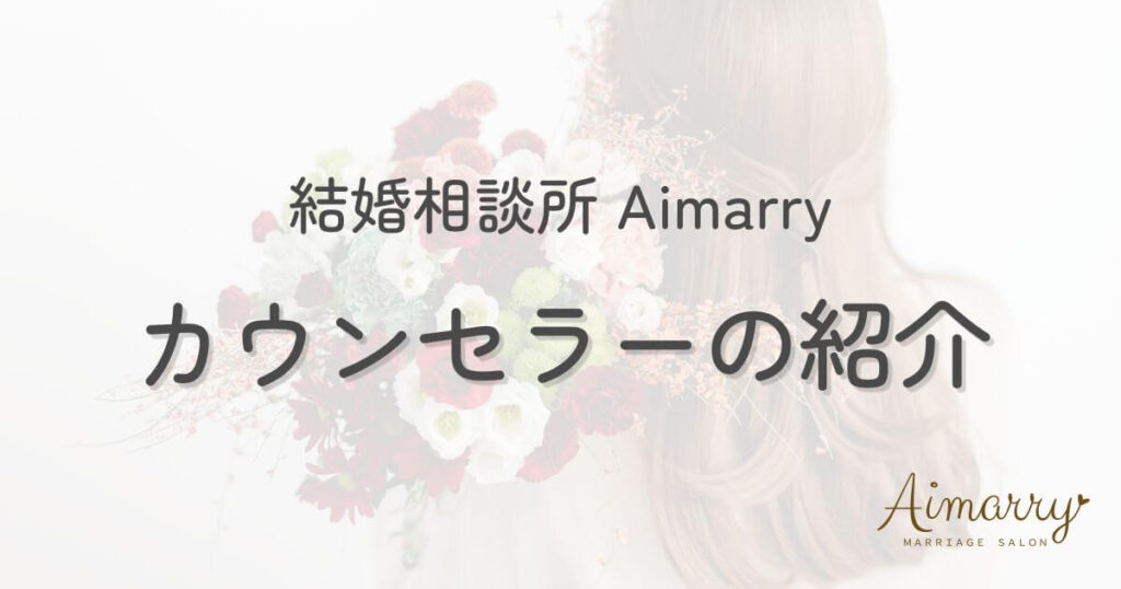 結婚相談所Aimarryのカウンセラー紹介ページのアイキャッチ画像