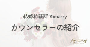 結婚相談所Aimarryのカウンセラー紹介ページのアイキャッチ画像