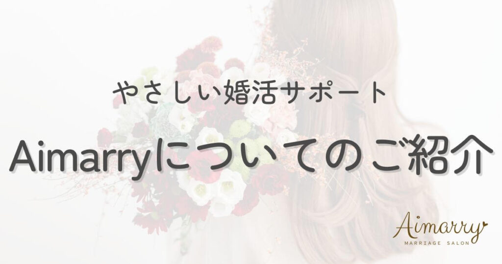 神戸の結婚相談所Aimarryのブログ記事「IBJ加盟店の結婚相談所Aimarryとは？神戸発・やさしい婚活サポートの特徴3つ」のアイキャッチ画像です。