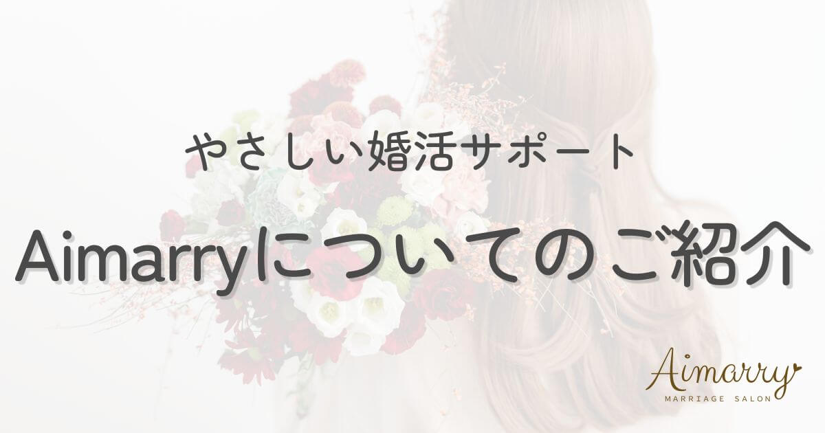 神戸の結婚相談所Aimarryのブログ記事「IBJ加盟店の結婚相談所Aimarryとは？神戸発・やさしい婚活サポートの特徴3つ」のアイキャッチ画像です。