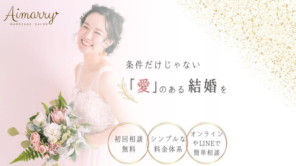 神戸のやさしい結婚相談所Aimarryのバナー画像