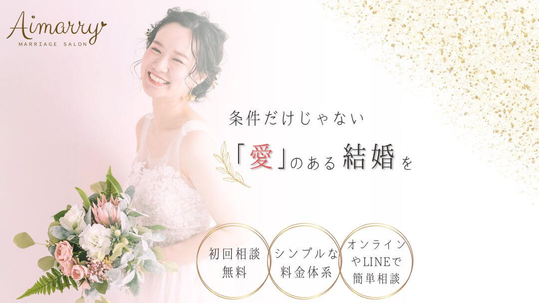 神戸のやさしい結婚相談所Aimarryのバナー画像