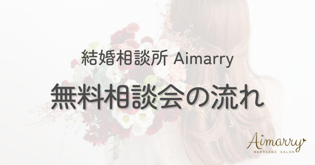 結婚相談所Aimarryの無料相談会紹介ページのアイキャッチ画像