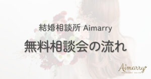 結婚相談所Aimarryの無料相談会紹介ページのアイキャッチ画像