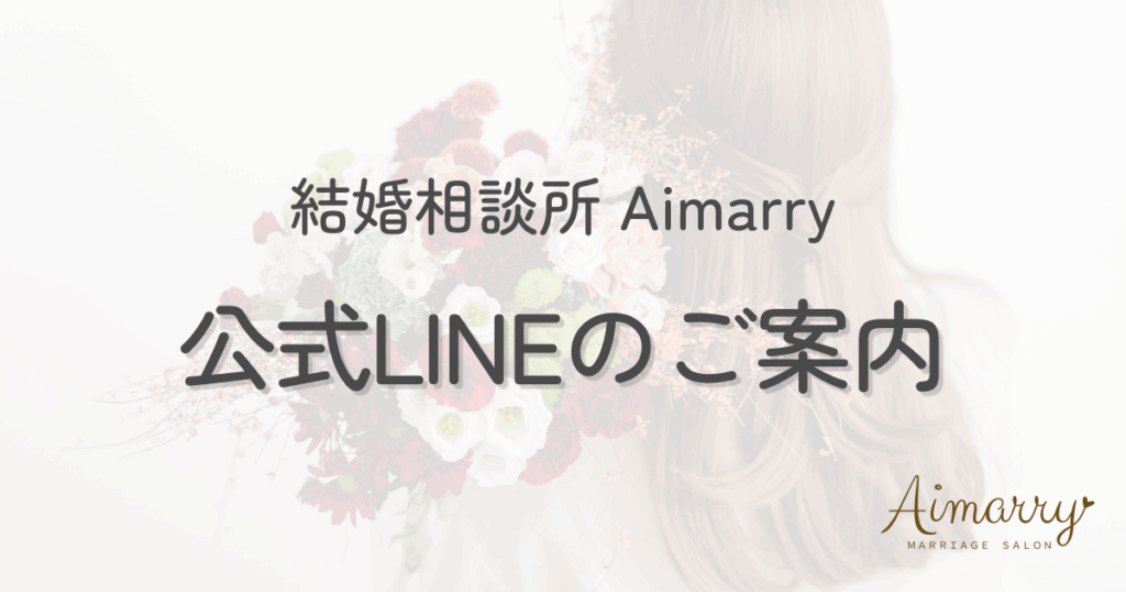 結婚相談所Aimarryの公式LINE紹介ページのアイキャッチ画像