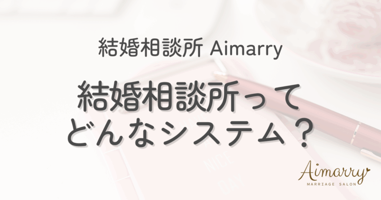 結婚相談所Aimarryのブログ記事「結婚相談所の仕組みを紹介」のアイキャッチ画像