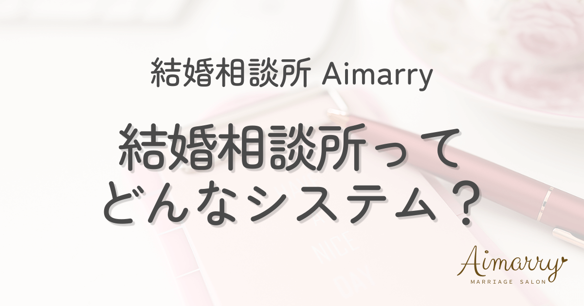 結婚相談所Aimarryのブログ記事「結婚相談所の仕組みを紹介」のアイキャッチ画像