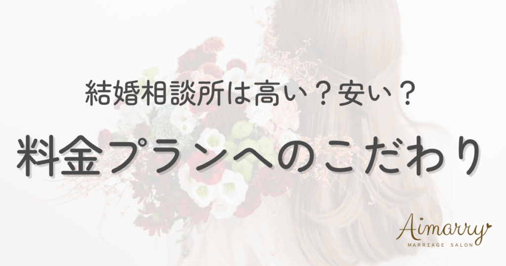 結婚相談所Aimarryのブログ記事「結婚相談所の料金は高い？安い？」のアイキャッチ画像