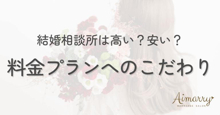 結婚相談所Aimarryのブログ記事「結婚相談所の料金は高い？安い？」のアイキャッチ画像