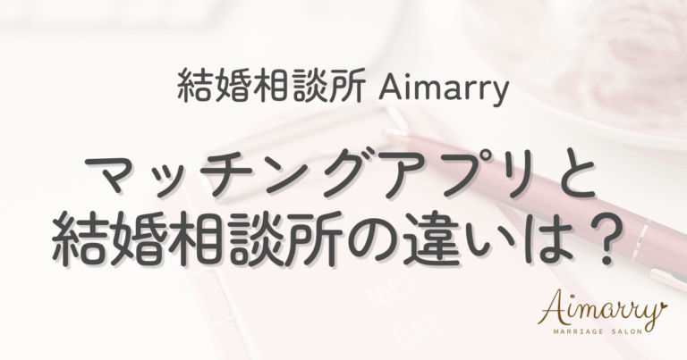 結婚相談所Aimarryのブログ記事「結婚相談所とマッチングアプリの違いとは？」のアイキャッチ画像