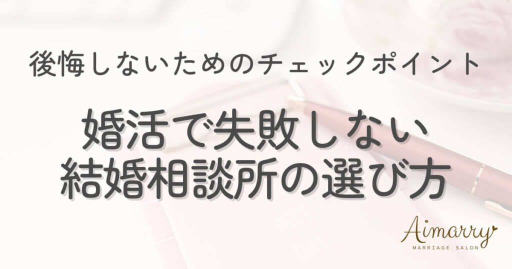 神戸の結婚相談所Aimarryのブログ記事「婚活で失敗しないために！結婚相談所選びで後悔しないチェックポイント」のアイキャッチ画像です。