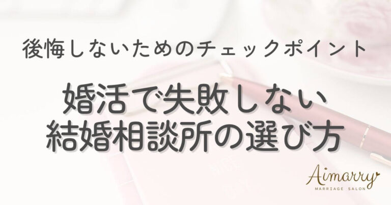 神戸の結婚相談所Aimarryのブログ記事「婚活で失敗しないために！結婚相談所選びで後悔しないチェックポイント」のアイキャッチ画像です。