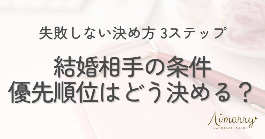 神戸の結婚相談所Aimarryのブログ記事「結婚相手の条件の優先順位はどう決める？失敗しない決め方3ステップ」のアイキャッチ画像です。