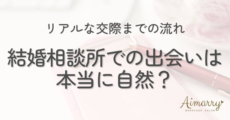 神戸の結婚相談所Aimarryのブログ記事「結婚相談所での出会いは本当に自然？リアルな交際までの流れ」のアイキャッチ画像です。