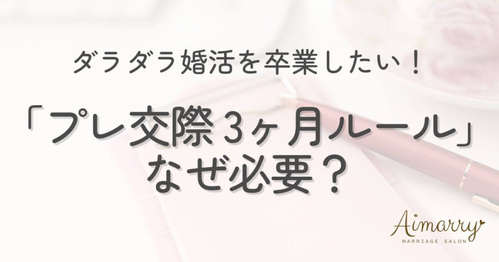 神戸の結婚相談所Aimarryのブログ記事「結婚相談所のプレ交際3ヶ月ルールはなぜ必要？ダラダラ婚活を終わらせる合理的な理由」のアイキャッチ画像です。