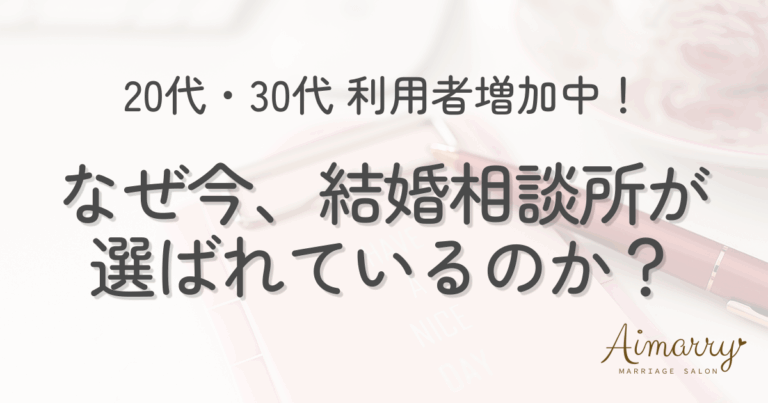 結婚相談所Aimarryのブログ記事「20代・30代の利用者増加中！なぜ今、結婚相談所での婚活が選ばれているのか？」のアイキャッチ画像