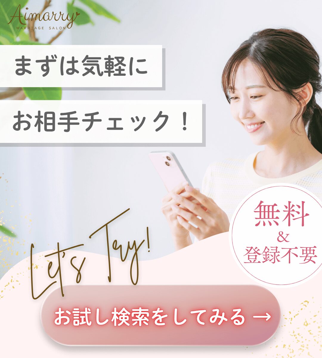 結婚相談所AimarryのIBJシステム会員お試し検索のポップアップバナー画像