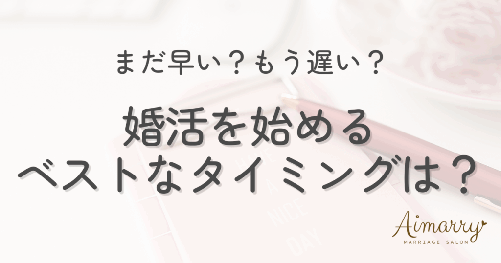 結婚相談所Aimarryのブログ記事「婚活を始めるベストなタイミングは？後悔しないための始めどきチェックリスト」のアイキャッチ画像