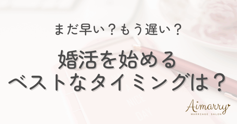 結婚相談所Aimarryのブログ記事「婚活を始めるベストなタイミングは？後悔しないための始めどきチェックリスト」のアイキャッチ画像