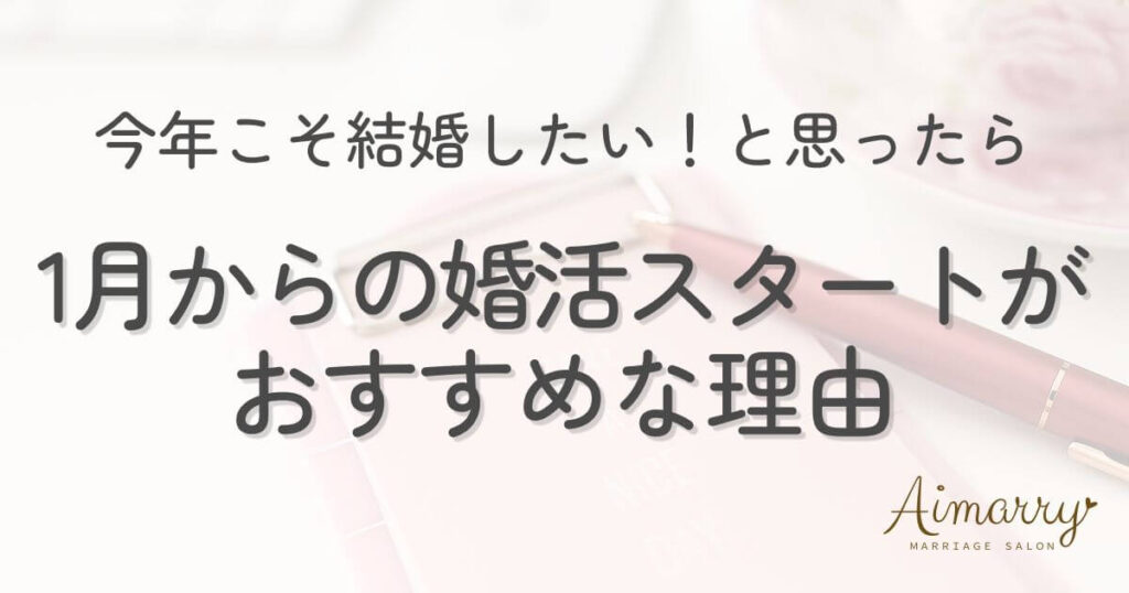 神戸の結婚相談所Aimarryのブログ記事「今年こそ結婚したいと思ったら。1月に婚活を始めるべき理由」のアイキャッチ画像です。