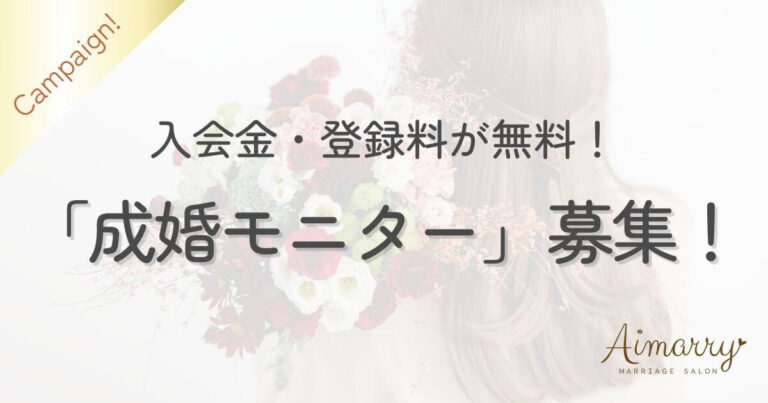 神戸の結婚相談所Aimarryのブログ記事「入会金・登録料が無料。2026年1月開始成婚モニター募集！半年で人生を変える第二弾プロジェクト」のアイキャッチ画像です。
