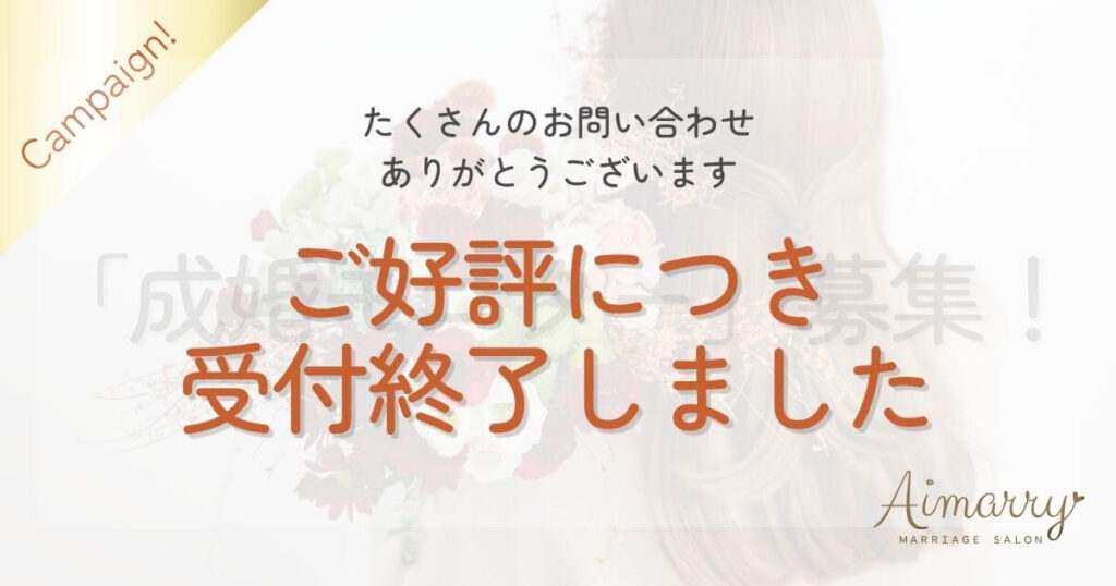 神戸の結婚相談所Aimarryのブログ記事「入会金・登録料が無料。2026年1月開始成婚モニター募集！半年で人生を変える第二弾プロジェクト」のアイキャッチ画像です。