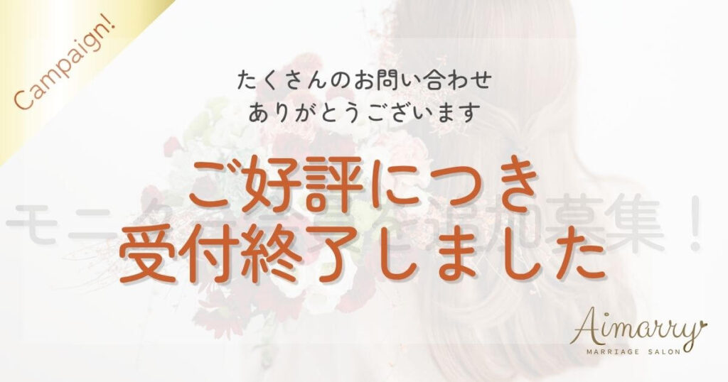 神戸の結婚相談所Aimarryのブログ記事「【追加募集！】20代30代限定の婚活モニター募集を再開します！」のアイキャッチ画像です。