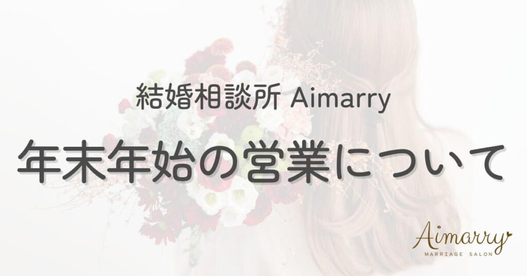 神戸の結婚相談所Aimarryのブログ記事「年末年始の営業についてのお知らせ。オンライン相談を受け付けています」のアイキャッチ画像です。