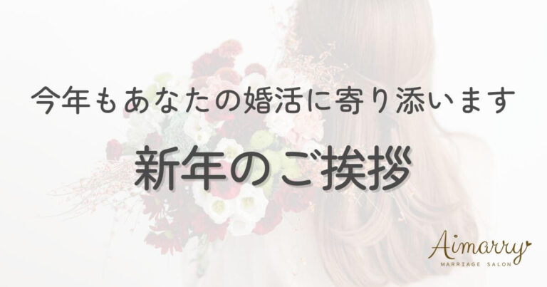 神戸の結婚相談所Aimarryのブログ記事「新年のご挨拶。今年もあなたの婚活に寄り添います」のアイキャッチ画像です。
