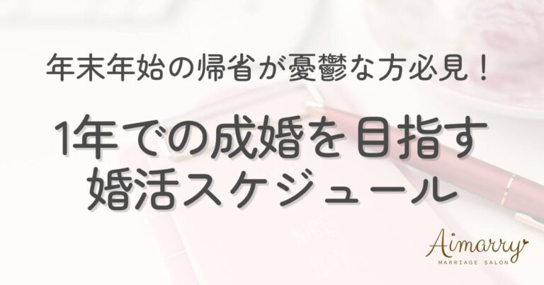 神戸の結婚相談所Aimarryのブログ記事「年末年始の帰省が憂鬱な独身のあなたへ。結婚相談所で1年後に成婚する婚活スケジュール」のアイキャッチ画像です。