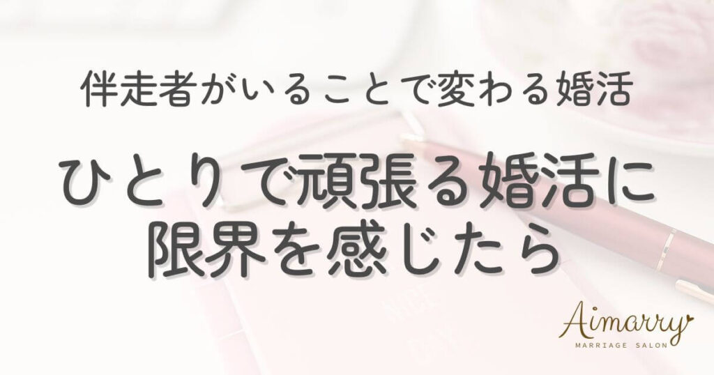 神戸の結婚相談所Aimarryのブログ記事「独りで頑張る婚活に限界を感じたら。伴走者がいることで変わる婚活の現実」のアイキャッチ画像です。