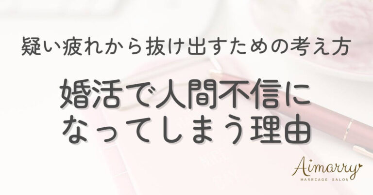 神戸の結婚相談所Aimarryのブログ記事「婚活で人間不信になってしまう理由と、疑い疲れから抜け出すための考え方」のアイキャッチ画像です。