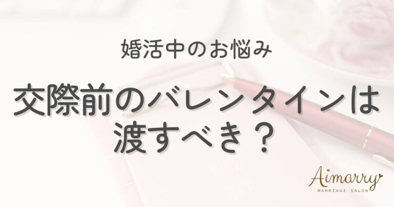 神戸の結婚相談所Aimarryのブログ記事「婚活中、まだ付き合っていない相手へのバレンタインはどうする？」のアイキャッチ画像です。