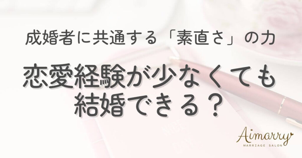 神戸の結婚相談所Aimarryのブログ記事「恋愛経験が少なくても大丈夫。成婚者に共通する「素直さ」が結婚を引き寄せる理由 」のアイキャッチ画像です。