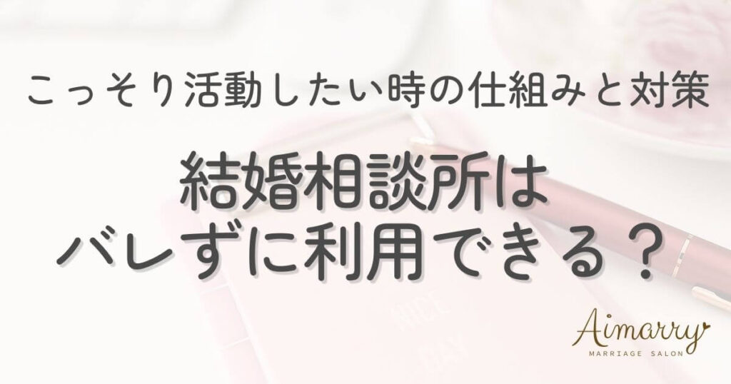 神戸の結婚相談所Aimarryのブログ記事「結婚相談所はバレずに利用できる？内緒で活動したい人のための仕組みと対策」のアイキャッチ画像です。