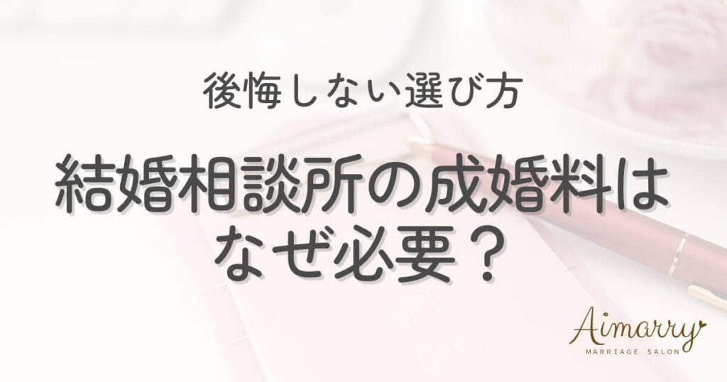神戸の結婚相談所Aimarryのブログ記事「結婚相談所の成婚料はなぜ必要？あり・なしの違いと後悔しない選び方」のアイキャッチ画像です。