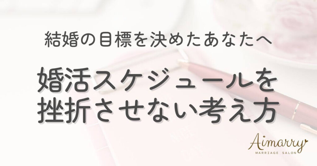 神戸の結婚相談所Aimarryのブログ記事「結婚の目標を決めたあなたへ。婚活スケジュールを挫折させないマインドセット」のアイキャッチ画像です。