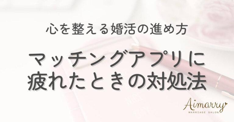神戸の結婚相談所Aimarryのブログ記事「マッチングアプリに疲れたときの対処法。心を整える婚活の進め方」のアイキャッチ画像です。