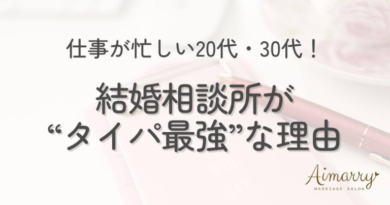 神戸の結婚相談所Aimarryのブログ記事「仕事が忙しい20代・30代へ。時間がない人ほど結婚相談所が“タイパ最強”な理由 」のアイキャッチ画像です。