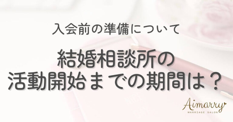 神戸の結婚相談所Aimarryのブログ記事「【最短4日】結婚相談所の活動開始までの期間は？準備からスタートまでの流れを徹底解説」のアイキャッチ画像です。