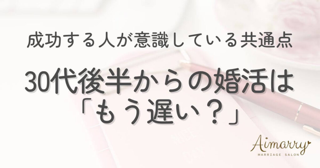 神戸の結婚相談所Aimarryのブログ記事「30代後半からの婚活。成功する人が意識している大切なポイント」のアイキャッチ画像です。