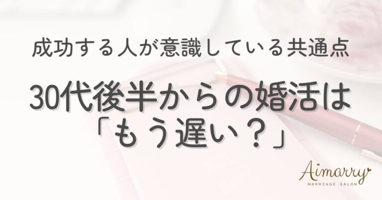 神戸の結婚相談所Aimarryのブログ記事「30代後半からの婚活。成功する人が意識している大切なポイント」のアイキャッチ画像です。