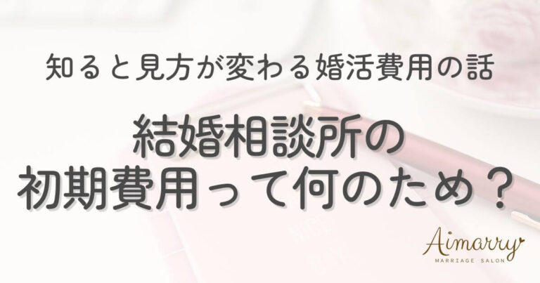 神戸の結婚相談所Aimarryのブログ記事「結婚相談所の初期費用って何のため？知ると見方が変わる婚活費用の話」のアイキャッチ画像です。