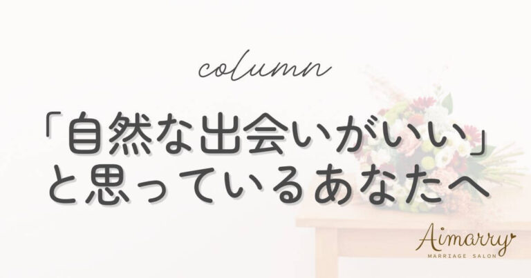 神戸の結婚相談所Aimarryのブログ記事「自然な出会いがいいと思っているあなたへ」のアイキャッチ画像です。