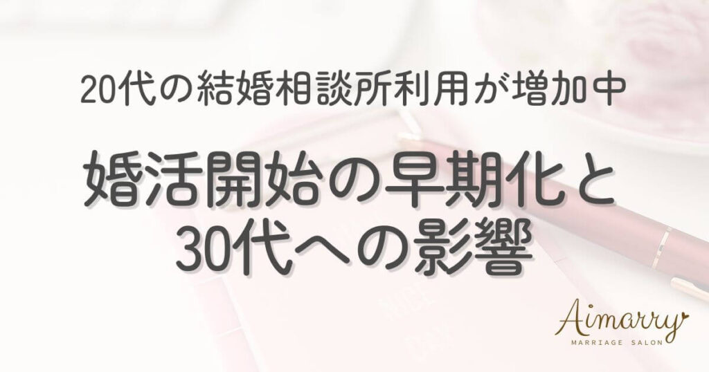 神戸の結婚相談所Aimarryのブログ記事「20代の結婚相談所利用が増加中。データから見る婚活の早期化と30代への影響」のアイキャッチ画像です。