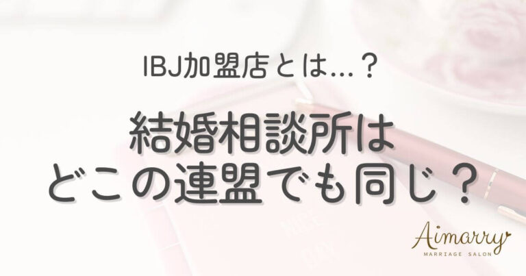 神戸の結婚相談所Aimarryのブログ記事「結婚相談所はどこの連盟でも同じ？IBJが選ばれている理由をカウンセラーが解説」のアイキャッチ画像です。