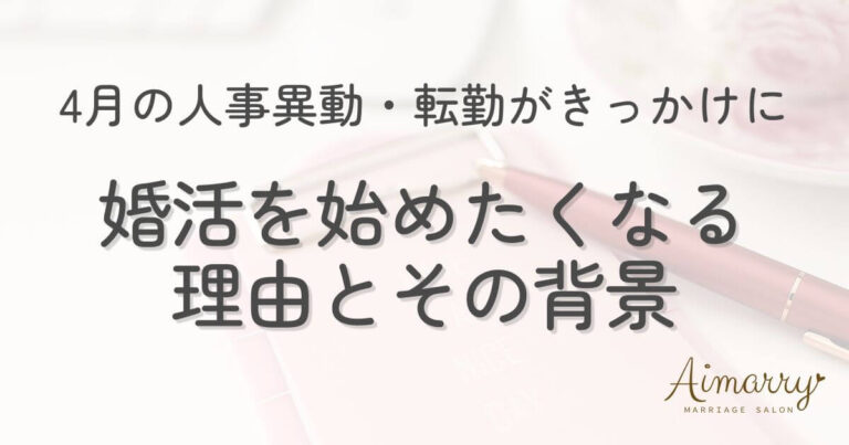 神戸の結婚相談所Aimarryのブログ記事「4月の人事異動・転勤がきっかけに。婚活を始めたくなる理由とその背景」のアイキャッチ画像です。