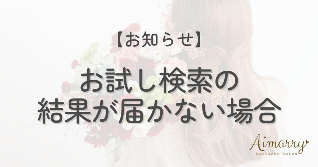 神戸の結婚相談所Aimarryのブログ記事「お試し検索の結果が届かない場合について」のアイキャッチ画像です。