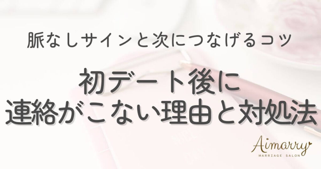 神戸の結婚相談所Aimarryのブログ記事「初デート後に連絡がこない理由と対処法｜脈なしサインと次につなげるコツ」のアイキャッチ画像です。