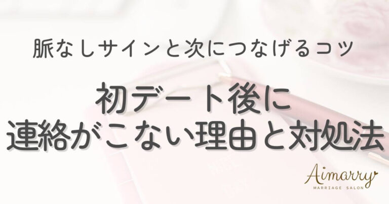神戸の結婚相談所Aimarryのブログ記事「初デート後に連絡がこない理由と対処法｜脈なしサインと次につなげるコツ」のアイキャッチ画像です。